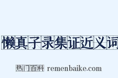 懒真子录集证近义词是什么意思的图片